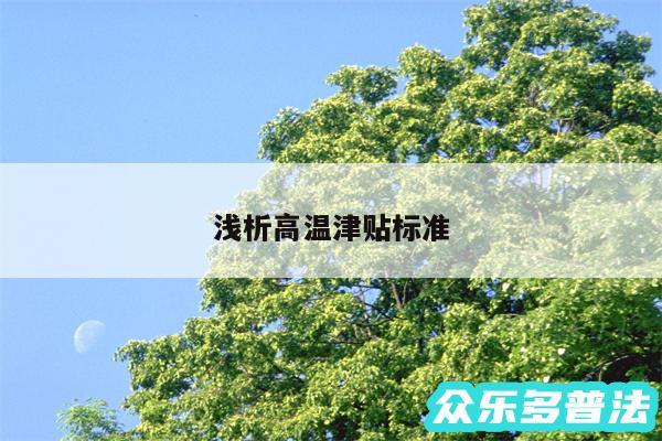 浅析高温津贴标准