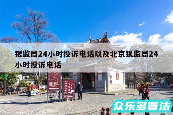 银监局24小时投诉电话以及北京银监局24小时投诉电话