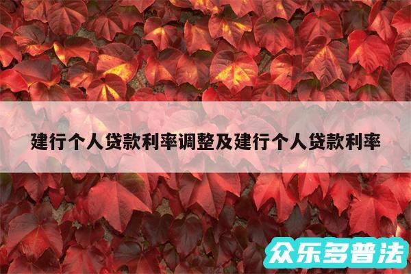 建行个人贷款利率调整及建行个人贷款利率