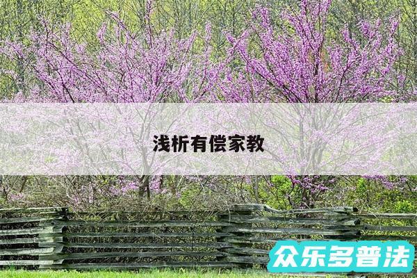 浅析有偿家教