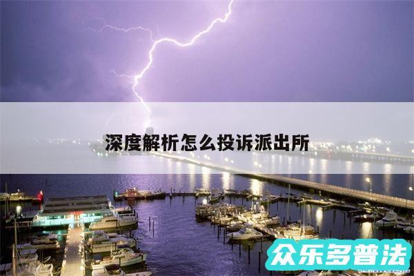 深度解析怎么投诉派出所