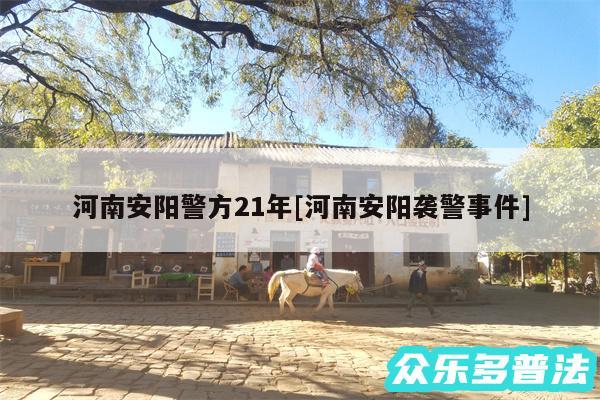 河南安阳警方21年及河南安阳袭警事件