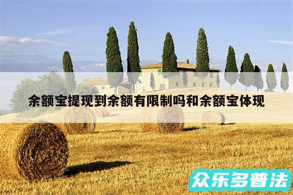 余额宝提现到余额有限制吗和余额宝体现