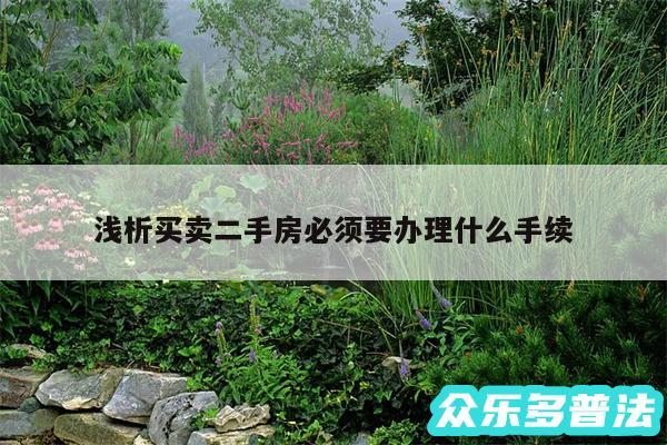 浅析买卖二手房必须要办理什么手续