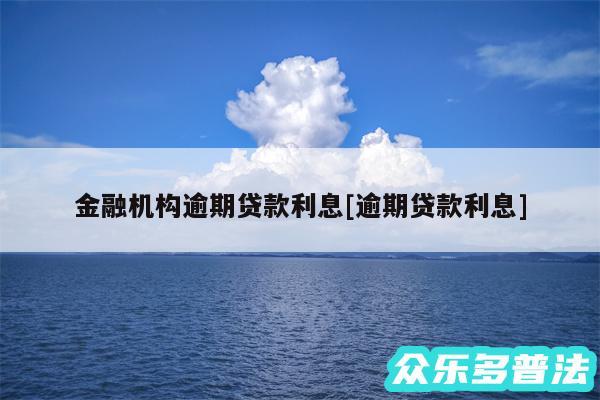 金融机构逾期贷款利息及逾期贷款利息