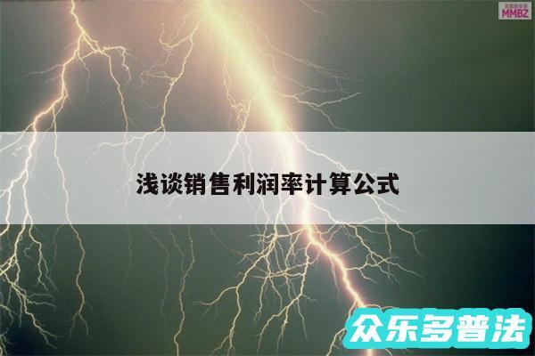 浅谈销售利润率计算公式