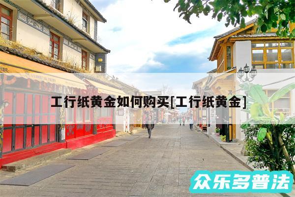 工行纸黄金如何购买及工行纸黄金