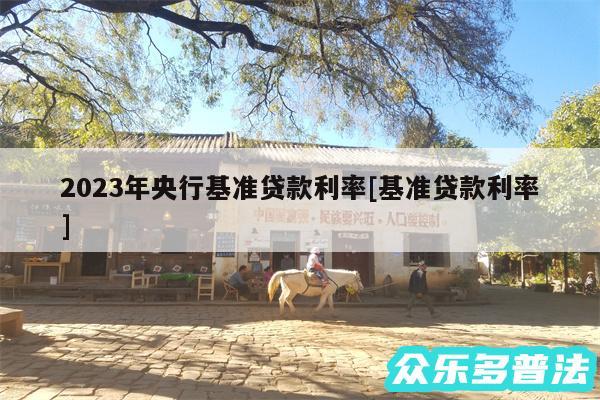 2024年央行基准贷款利率及基准贷款利率