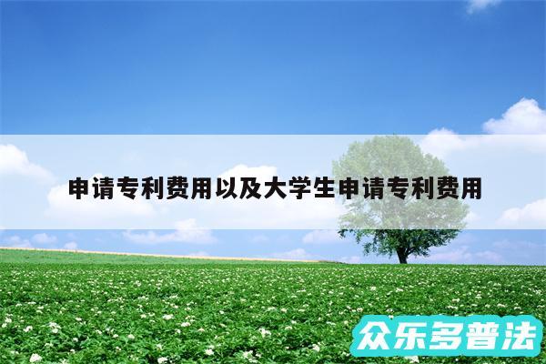 申请专利费用以及大学生申请专利费用