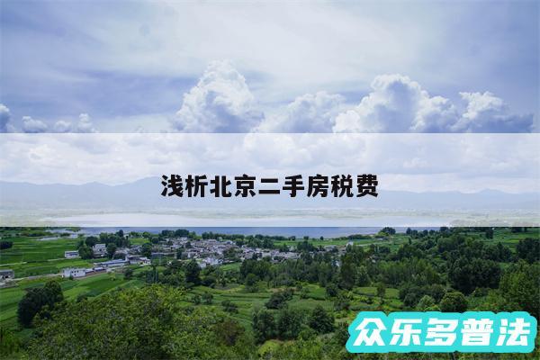 浅析北京二手房税费