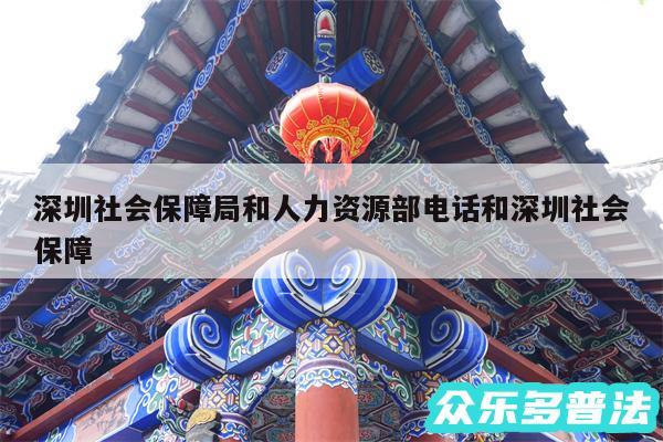 深圳社会保障局和人力资源部电话和深圳社会保障