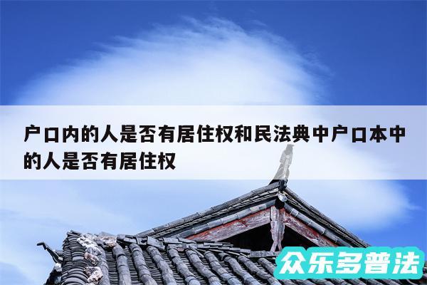 户口内的人是否有居住权和民法典中户口本中的人是否有居住权