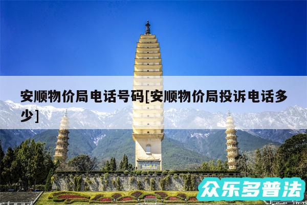 安顺物价局电话号码及安顺物价局投诉电话多少