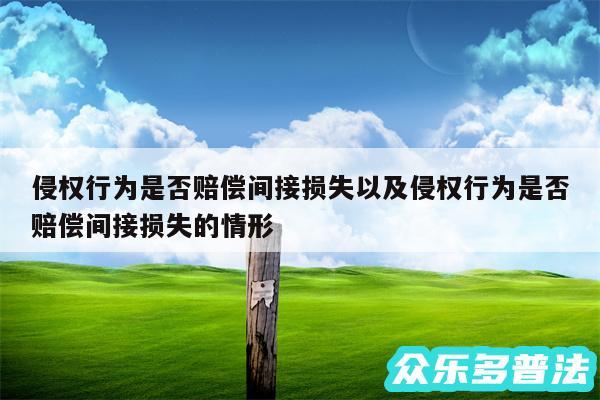 侵权行为是否赔偿间接损失以及侵权行为是否赔偿间接损失的情形
