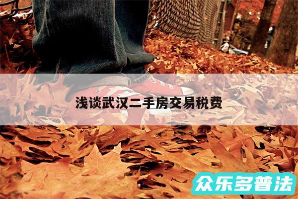 浅谈武汉二手房交易税费