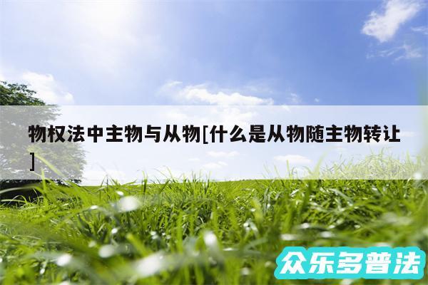 物权法中主物与从物及什么是从物随主物转让