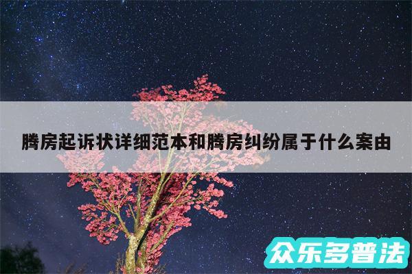 腾房起诉状详细范本和腾房纠纷属于什么案由