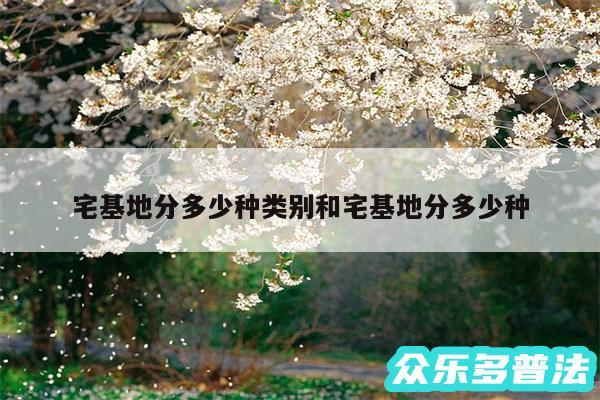 宅基地分多少种类别和宅基地分多少种