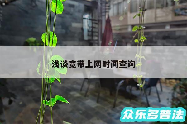 浅谈宽带上网时间查询