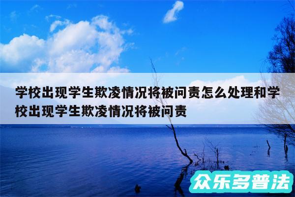 学校出现学生欺凌情况将被问责怎么处理和学校出现学生欺凌情况将被问责