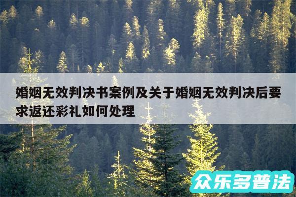 婚姻无效判决书案例及关于婚姻无效判决后要求返还彩礼如何处理