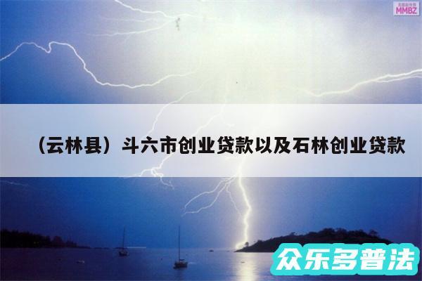 以及云林县斗六市创业贷款以及石林创业贷款