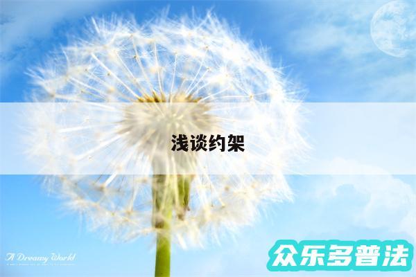 浅谈约架