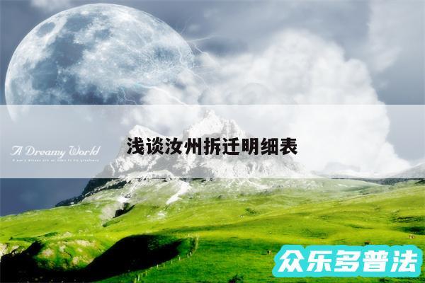 浅谈汝州拆迁明细表
