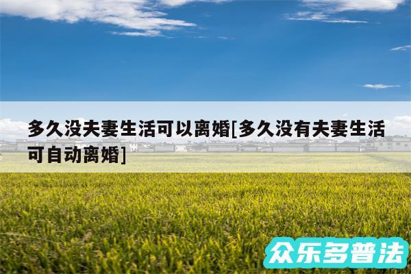 多久没夫妻生活可以离婚及多久没有夫妻生活可自动离婚