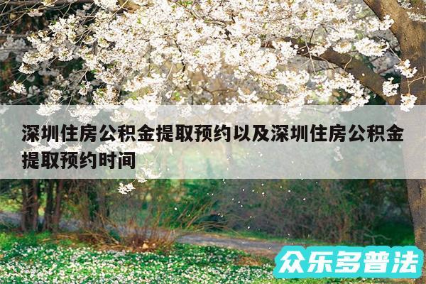 深圳住房公积金提取预约以及深圳住房公积金提取预约时间