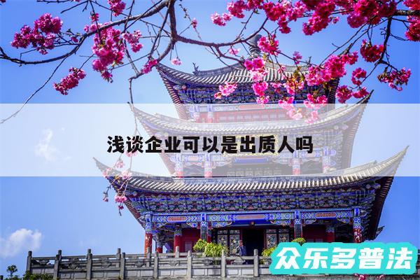 浅谈企业可以是出质人吗