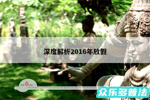 深度解析2016年放假