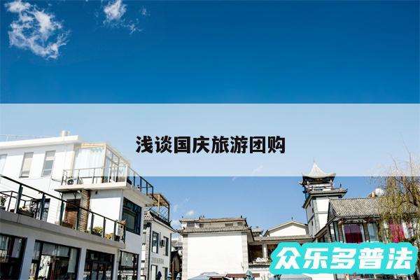 浅谈国庆旅游团购