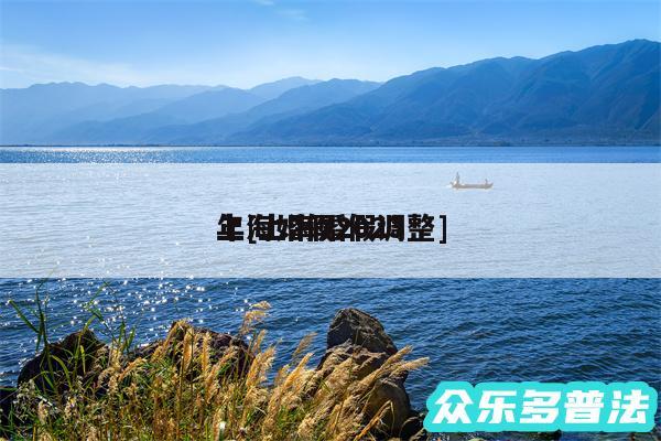 上海婚假2024
年及上海婚假调整