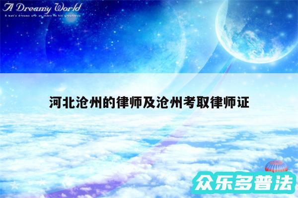 河北沧州的律师及沧州考取律师证