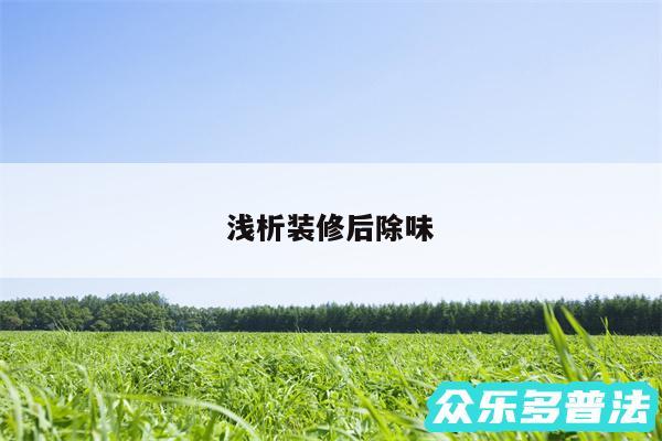 浅析装修后除味