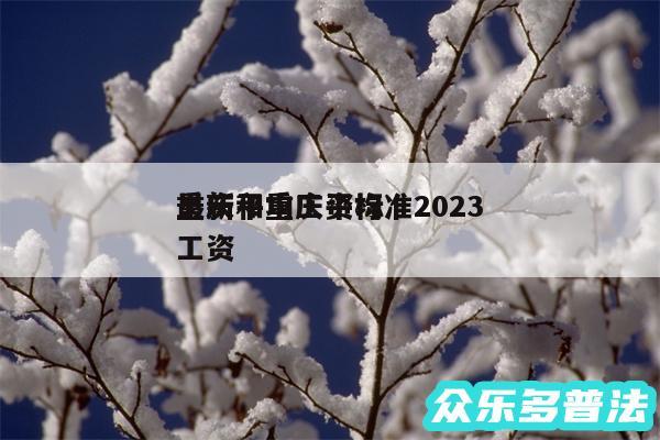 重庆平均工资标准2024
最新和重庆平均工资