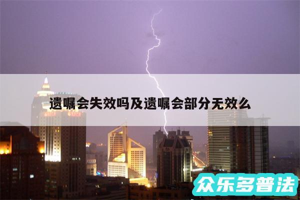 遗嘱会失效吗及遗嘱会部分无效么