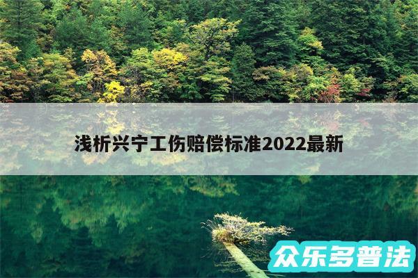 浅析兴宁工伤赔偿标准2024最新