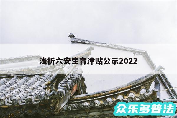 浅析六安生育津贴公示2024