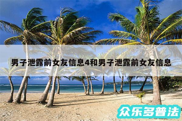 男子泄露前女友信息4和男子泄露前女友信息
