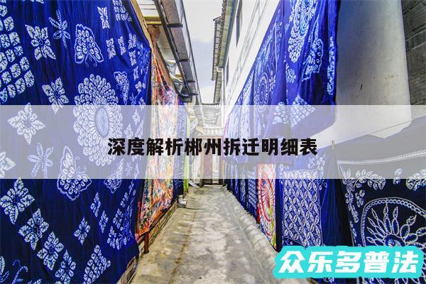 深度解析郴州拆迁明细表