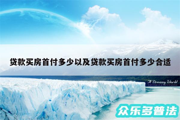 贷款买房首付多少以及贷款买房首付多少合适