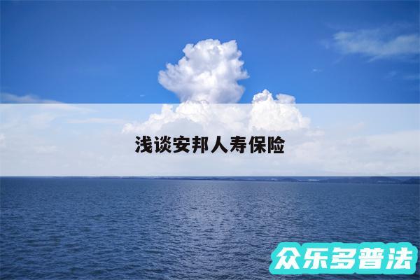 浅谈安邦人寿保险