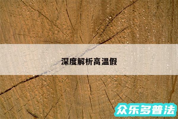 深度解析高温假