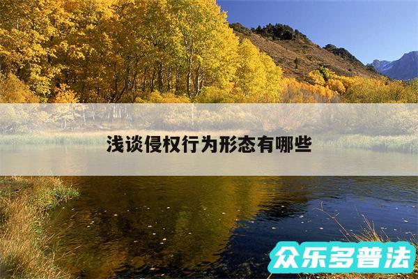 浅谈侵权行为形态有哪些