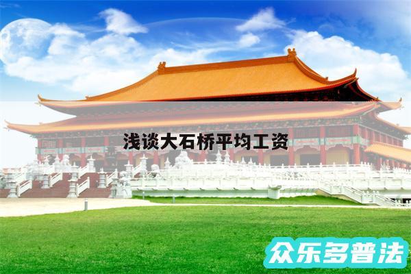 浅谈大石桥平均工资