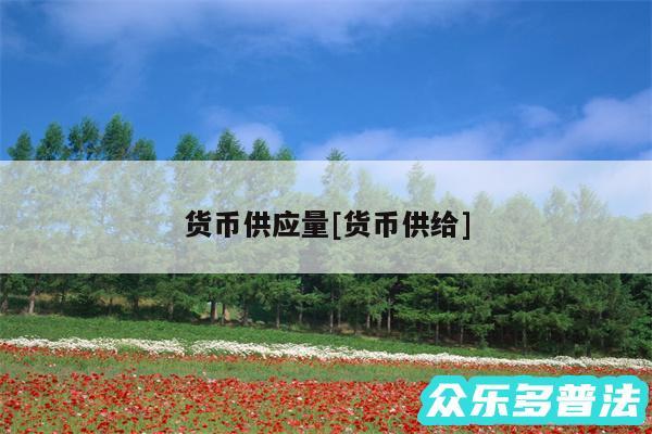 货币供应量及货币供给
