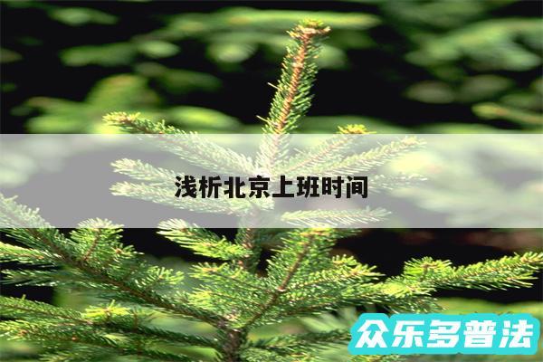 浅析北京上班时间