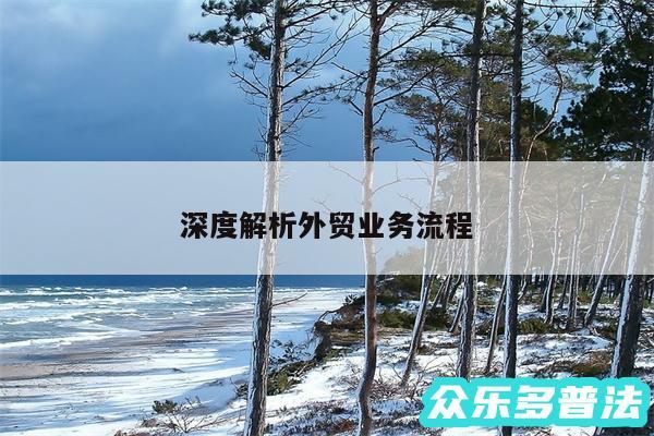 深度解析外贸业务流程
